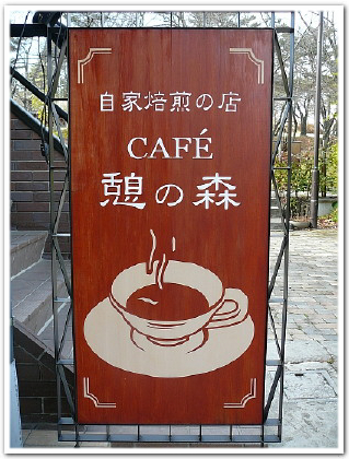 cafe_ikoinomori_1.jpg