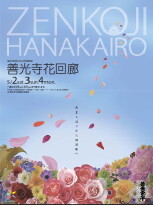 zenkoji_hanakairo09.jpg