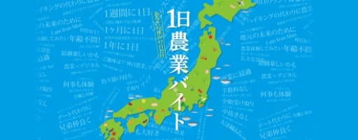 1日農業バイト_バナー