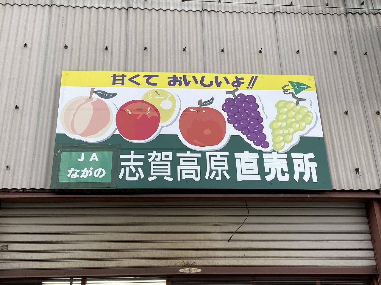 志賀高原直売所-1