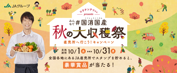 10月は直売所へ足を運び「国消国産」に取り組もう！