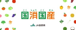 【長野県の国消国産】長野県農畜産物を買って応援！食べて応援！働いて応援！