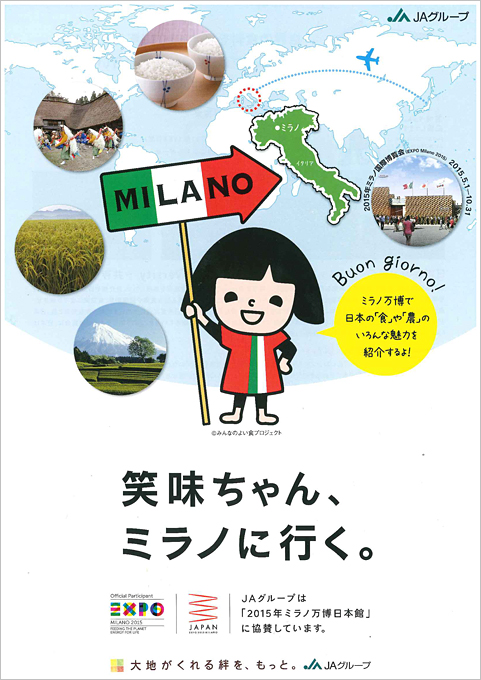 編集後記：ボンジョルノ！ミラノで日本の食と農をＰＲ！