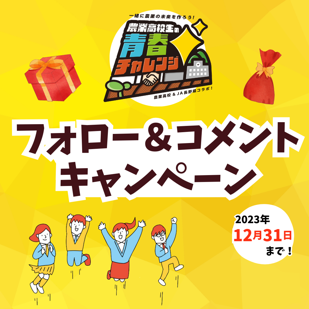 「農業高校生の青春チャレンジ」プレゼントキャンペーン実施中！