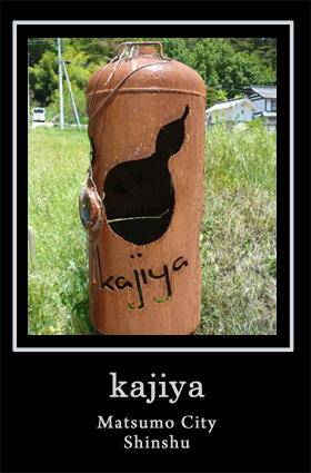 四賀村暮らしにしっくりなじむ古民家カフェ：松本市