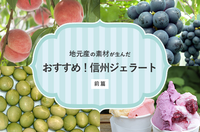 地元産の素材が生んだ「おすすめ信州ジェラート」前篇
