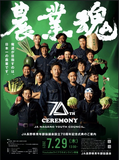 JA長野県青年部協議会設立70周年記念式典のポスター