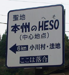 「本州のＨＥＳＯ」なる聖地への巡礼の記録