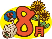 新信州暦　ようこそ信州が最も熱くなる夜へ