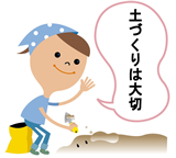 いのちのための土づくりを体験しよう