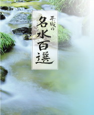 長野県の名水を求めて　木曽川源流の里の巻