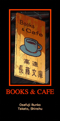 珈琲とたくさんの古書に囲まれて過ごす至福：伊那市