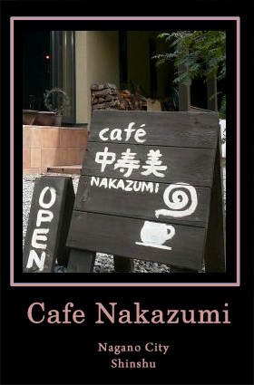 飯綱高原の森にたたずむ喫茶店：長野市
