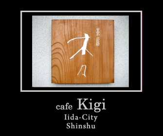 美しいしつらえとやさしい食に出会うカフェ：飯田市