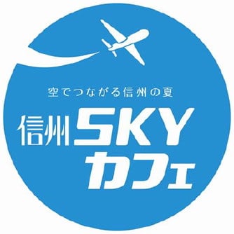 関西に信州の風を届ける信州SKYカフェ開店!