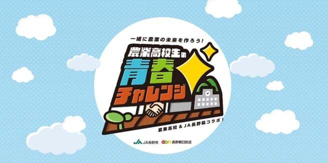 abnテレビ「農業高校生の青春チャレンジ」2月放送の紹介