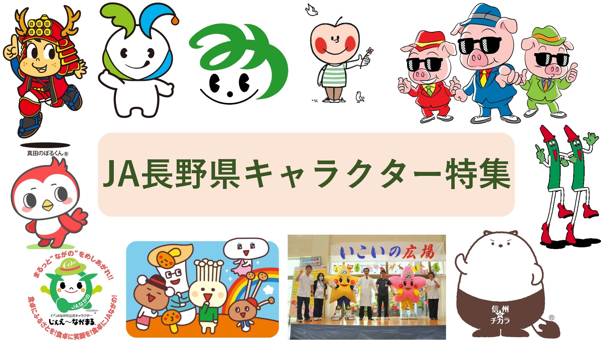 JA長野県の11キャラクターをご紹介！