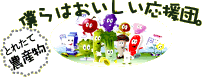 「僕らはおいしい応援団」ニュース