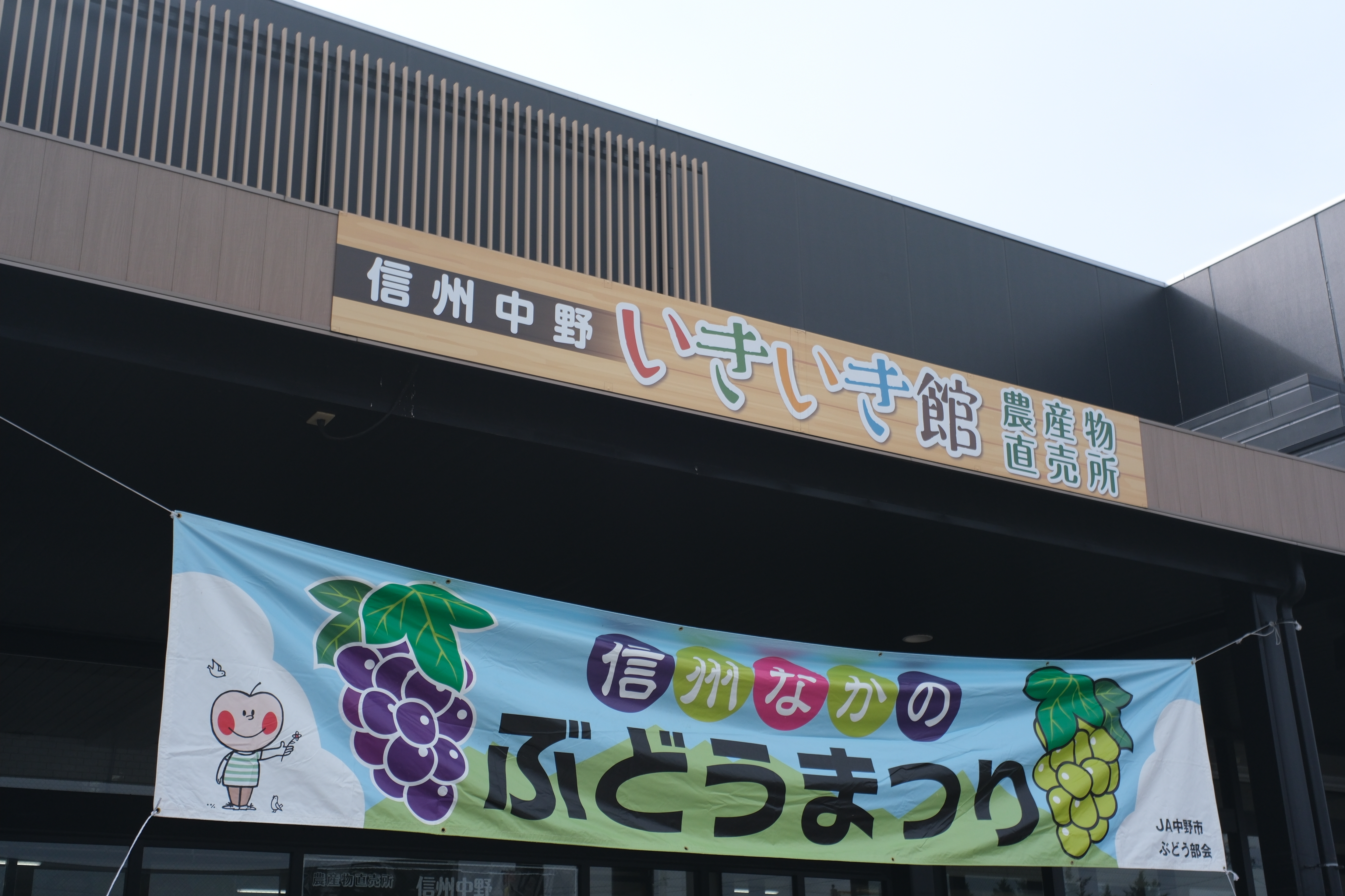 JA中野市「いきいき館」で見つける秋の味覚